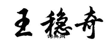 胡問遂王穩奇行書個性簽名怎么寫