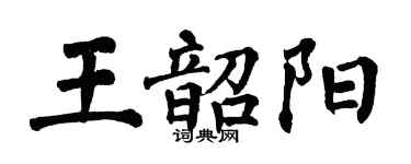 翁闓運王韶陽楷書個性簽名怎么寫