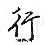 王旻寫的硬筆行書行