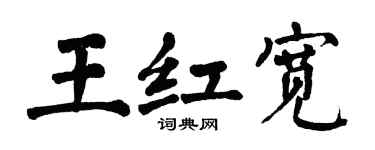翁闓運王紅寬楷書個性簽名怎么寫