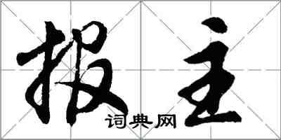 胡問遂報主行書怎么寫