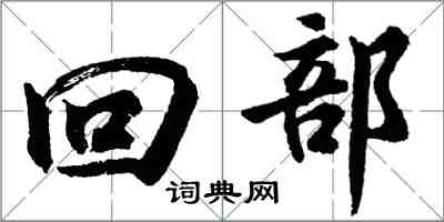 胡問遂回部行書怎么寫