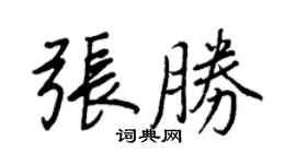 王正良張勝行書個性簽名怎么寫