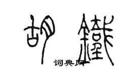 陳墨胡鐵篆書個性簽名怎么寫