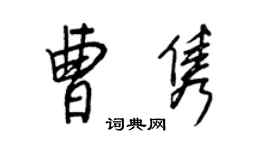 王正良曹雋行書個性簽名怎么寫