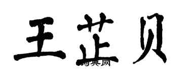 翁闓運王芷貝楷書個性簽名怎么寫