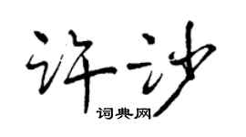 曾慶福許沙行書個性簽名怎么寫