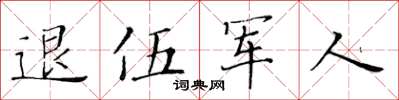 黃華生退伍軍人楷書怎么寫