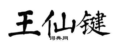 翁闓運王仙鍵楷書個性簽名怎么寫