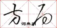 駱恆光方局草書怎么寫