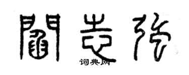 曾慶福閻志強篆書個性簽名怎么寫