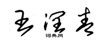 朱錫榮王潤青草書個性簽名怎么寫