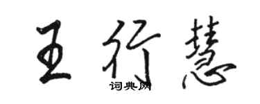 駱恆光王行慧行書個性簽名怎么寫