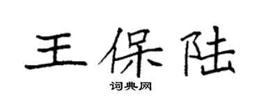 袁強王保陸楷書個性簽名怎么寫
