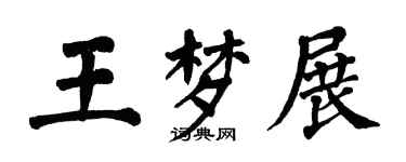 翁闓運王夢展楷書個性簽名怎么寫