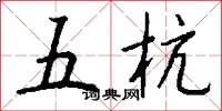 五杭怎么寫好看