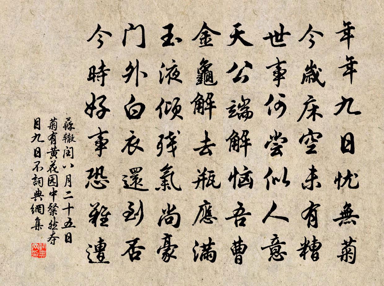 蘇轍閏八月二十五日菊有黃花園中粲然奪目九日不書法作品欣賞