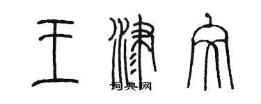 陳墨王津文篆書個性簽名怎么寫