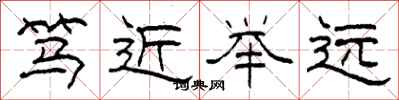 柯春海篤近舉遠隸書怎么寫