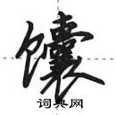 田英章寫的硬筆行書饢