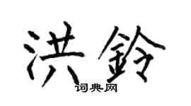 何伯昌洪鈴楷書個性簽名怎么寫