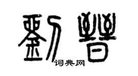 曾慶福劉晉篆書個性簽名怎么寫