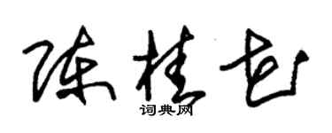 朱錫榮陳桂花草書個性簽名怎么寫