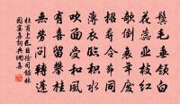 濃似春雲淡似煙,參差綠到大江邊。 詩詞名句