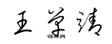 梁錦英王單靖草書個性簽名怎么寫