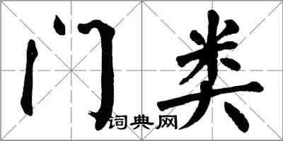 翁闓運門類楷書怎么寫