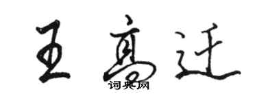 駱恆光王高遷行書個性簽名怎么寫