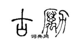 陳聲遠古勵篆書個性簽名怎么寫