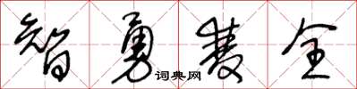 王冬齡智勇雙全草書怎么寫