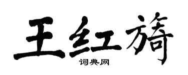 翁闓運王紅旖楷書個性簽名怎么寫