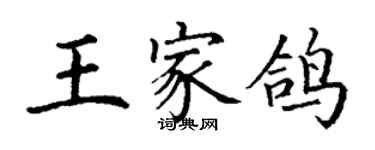 丁謙王家鴿楷書個性簽名怎么寫