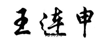 胡問遂王連申行書個性簽名怎么寫