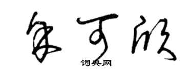 曾慶福余可欣草書個性簽名怎么寫