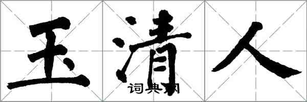 翁闓運玉清人楷書怎么寫