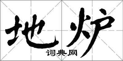 翁闓運地爐楷書怎么寫