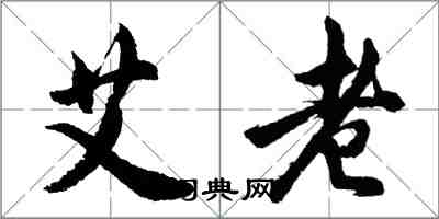 胡問遂艾老行書怎么寫