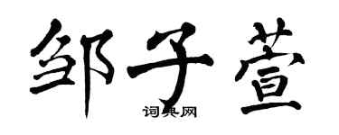 翁闓運鄒子萱楷書個性簽名怎么寫