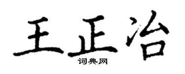 丁謙王正冶楷書個性簽名怎么寫