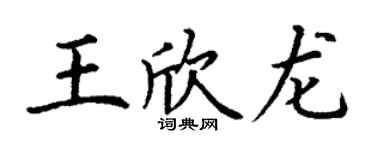 丁謙王欣龍楷書個性簽名怎么寫