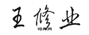 駱恆光王修業行書個性簽名怎么寫