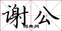 丁謙謝公楷書怎么寫