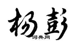 胡問遂楊彭行書個性簽名怎么寫