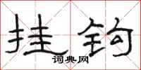 駱恆光掛鈎隸書怎么寫
