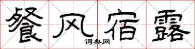 曾慶福餐風宿露隸書怎么寫