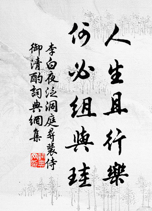 人生苟如此，何必組與珪 詩詞名句