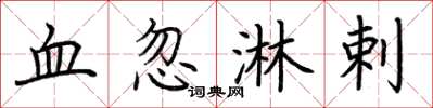 荊霄鵬血忽淋剌楷書怎么寫